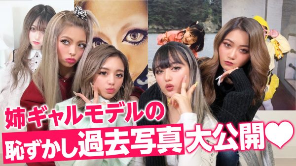 大公開 姉ギャルの恥ずかしい過去写真を大公開 モデルの過去が明らかに Nuts 公式サイト