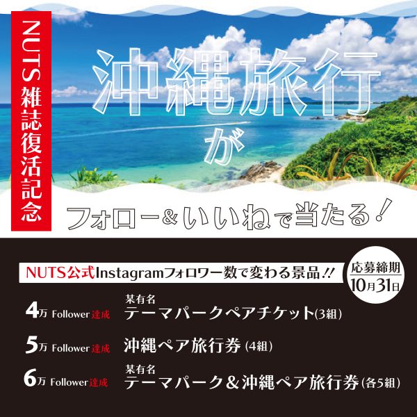 Nuts秋号発売を記念して豪華キャンペーン実施中 Nuts 公式サイト