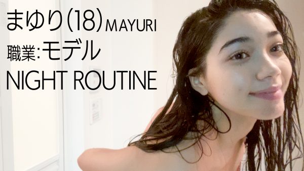 ナイトルーティン まゆり自宅公開 18才ハーフギャルのリアルな夜の過ごし方 Nuts 公式サイト
