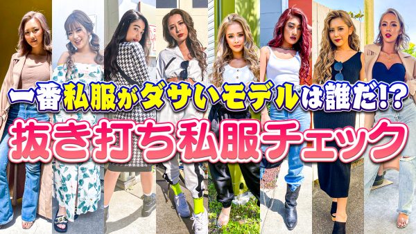 抜き打ち 久しぶりにガチ私服チェック 私服がダサいモデルはいるの 雑誌撮影 Nuts 公式サイト