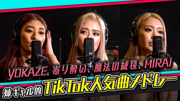 歌ってみた ギャルがtiktok人気曲メドレーしてみた Nuts 公式サイト