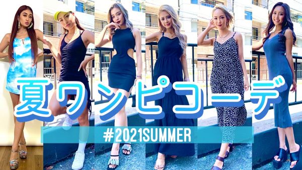 可愛いギャルが着てる ワンピース はコレ モデルたちのこの夏マストアイテム紹介 Nuts 公式サイト