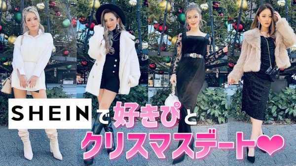 全身sheinでクリスマスデートコーデ着たら絶対にモテる女になりました Nuts 公式サイト