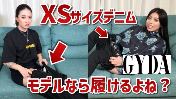 抜き打ち】モデルならGYDAのXSサイズのデニム 履けるよね⁉︎ | nuts 公式サイト